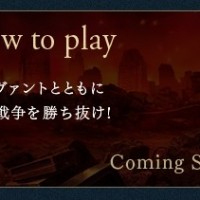 遊び方がcoming soonのまんまなんだが、せめてちょっとだけでもいいから解禁しないものか…！！