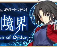 らっきょコラボ、★4式が〔アサシン〕てなってるってことはもしやピックアップの★5にセイバーの刀式が来たりしてｗｗｗ