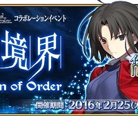 コラボレーションイベント「空の境界/the Garden of Order」の詳細判明！☆4両儀式〔アサシン〕を正式加入させよう！！