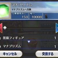 黒猫フィギュアがマナプリズムと１：１交換って美味しいな！モナリザの交換期限もあと１ヶ月来たしこのイベ中狙い目だぞｗｗｗ