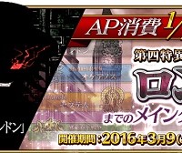 イベント予告!!3月16日よりロンドンをクリアしたマスターのみ参加可能な高難易度イベントを開催！AP消費1/2キャンペーンも実施