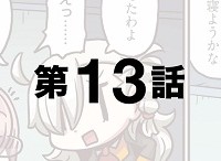 「もっとマンガで分かる！Fate/Grand Order」第13話が更新！AP管理は計画的に、睡眠時間は十分に！