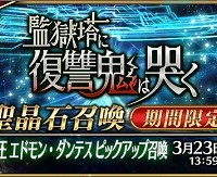 3/16(水)16:00～新キャラ★5巌窟王 エドモン・ダンテス(アヴェンジャー)の出現確率UP!!「巌窟王 エドモン・ダンテスピックアップ召喚」開催！！