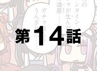 「もっとマンガで分かる！Fate/Grand Order」第14話が更新！☆3処分は霊基変還でマナプリズムへ！