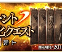 「サーヴァント強化クエスト 第1弾」登場！1日1騎ずつ強化クエストが開放、なお対象サーヴァントを最終再臨させる必要あり！！