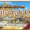第五章イ・プルーリバス・ウナムの告知に伴いTVCM第5弾が公開！！さらに五章の概要など一部情報も公開!!