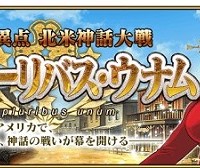第五章イ・プルーリバス・ウナムの告知に伴いTVCM第5弾が公開！！さらに五章の概要など一部情報も公開!!