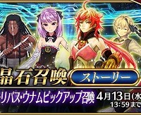 3/30(水)19時～新キャラ★5ナイチンゲールなど登場!!「イ・プルーリバス・ウナムピックアップ召喚」詳細情報！