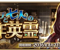 4/11～期間限定イベント「ダ・ヴィンチと七人の贋作英霊」開催！！景品抽選で“当たりアイテム”をGETしよう!!