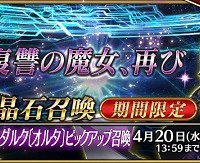 4/11(月)18:00～新キャラ★5ジャンヌ・ダルク〔オルタ〕(アヴェンジャー)の出現確率UP!!「ジャンヌ・ダルク〔オルタ〕ピックアップ召喚」開催！！